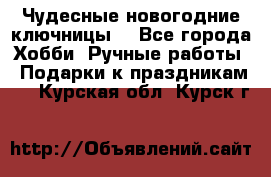 Чудесные новогодние ключницы! - Все города Хобби. Ручные работы » Подарки к праздникам   . Курская обл.,Курск г.